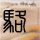 亮剑